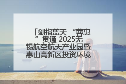 剑指蓝天 “蓉惠”贯通 2025无锡航空航天产业园暨惠山高新区投资环境推介会在成都举行