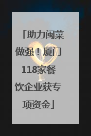 助力闽菜做强！厦门118家餐饮企业获专项资金