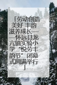 劳动创造美好 丰韵滋养成长——怀远县龙亢镇实验小学“悦劳丰韵节”闭幕式圆满举行