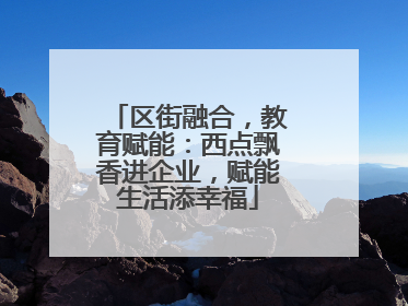 区街融合，教育赋能：西点飘香进企业，赋能生活添幸福