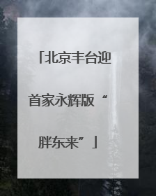 北京丰台迎首家永辉版“胖东来”
