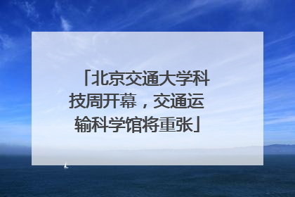 北京交通大学科技周开幕，交通运输科学馆将重张