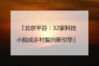 北京平谷：32家科技小院成乡村振兴新引擎
