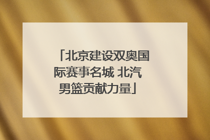 北京建设双奥国际赛事名城 北汽男篮贡献力量