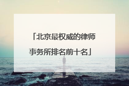 北京最权威的律师事务所排名前十名