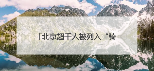 北京超千人被列入“骑行黑名单”！限制骑行