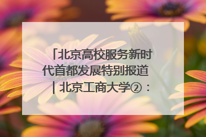 北京高校服务新时代首都发展特别报道｜北京工商大学②：在京郊沃土播撒科技创新的种子