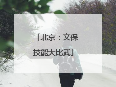 北京：文保技能大比武