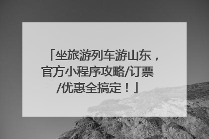 坐旅游列车游山东，官方小程序攻略/订票/优惠全搞定！