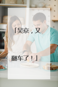 吴京，又翻车了！