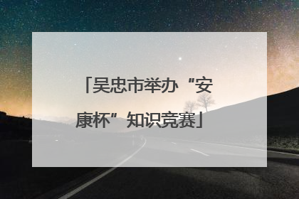 吴忠市举办“安康杯”知识竞赛