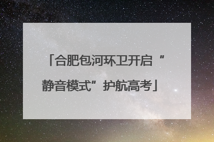 合肥包河环卫开启“静音模式”护航高考