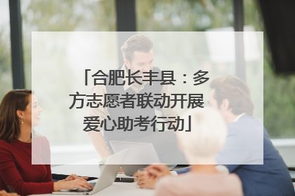 合肥长丰县：多方志愿者联动开展爱心助考行动