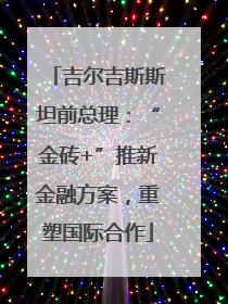 吉尔吉斯斯坦前总理：“金砖+”推新金融方案，重塑国际合作