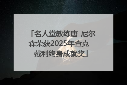 名人堂教练唐-尼尔森荣获2025年查克-戴利终身成就奖