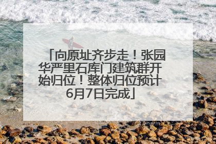 向原址齐步走！张园华严里石库门建筑群开始归位！整体归位预计6月7日完成