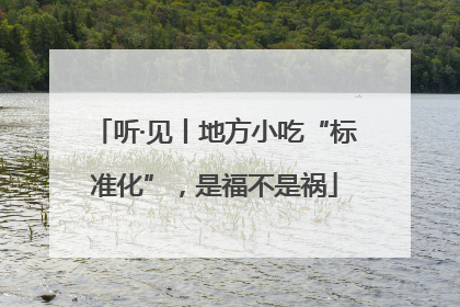 听·见丨地方小吃“标准化”，是福不是祸