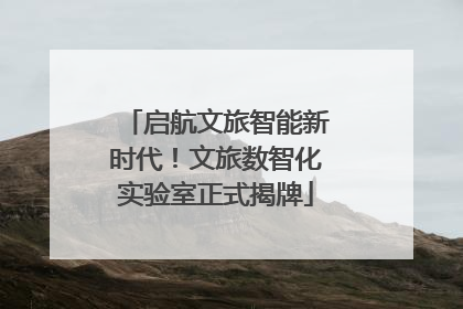 启航文旅智能新时代！文旅数智化实验室正式揭牌