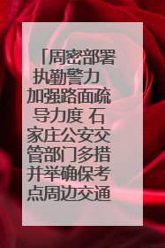 周密部署执勤警力 加强路面疏导力度 石家庄公安交管部门多措并举确保考点周边交通环境良好