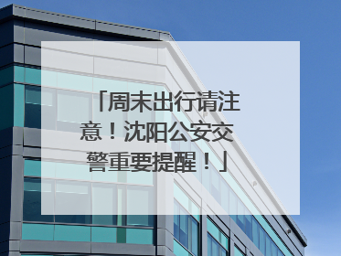 周末出行请注意！沈阳公安交警重要提醒！