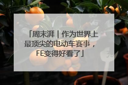 周末湃｜作为世界上最顶尖的电动车赛事，FE变得好看了