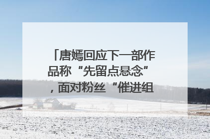 唐嫣回应下一部作品称“先留点悬念”，面对粉丝“催进组”表示理解