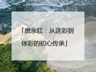 唐永红：从迷彩到体彩的初心传承