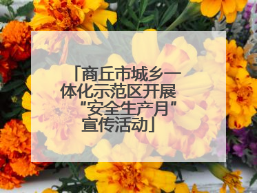 商丘市城乡一体化示范区开展“安全生产月”宣传活动