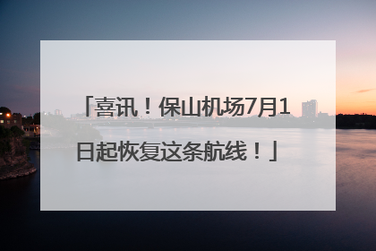 喜讯！保山机场7月1日起恢复这条航线！