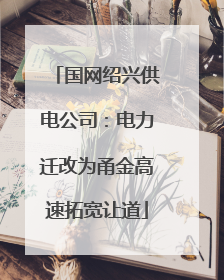 国网绍兴供电公司：电力迁改为甬金高速拓宽让道