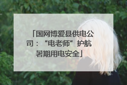 国网博爱县供电公司：“电老师”护航暑期用电安全