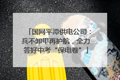 国网平潭供电公司：兵不卸甲再护航，全力答好中考“保电卷”