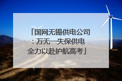 国网无锡供电公司：万无一失保供电 全力以赴护航高考