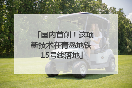 国内首创！这项新技术在青岛地铁15号线落地