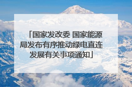 国家发改委 国家能源局发布有序推动绿电直连发展有关事项通知