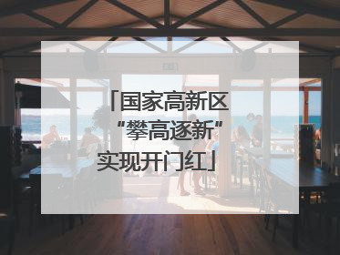 国家高新区“攀高逐新”实现开门红