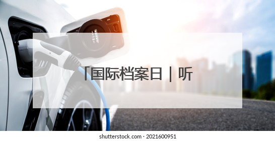 国际档案日｜听！档案在讲故事