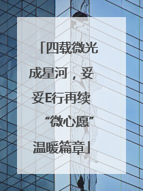 四载微光成星河，妥妥E行再续“微心愿”温暖篇章