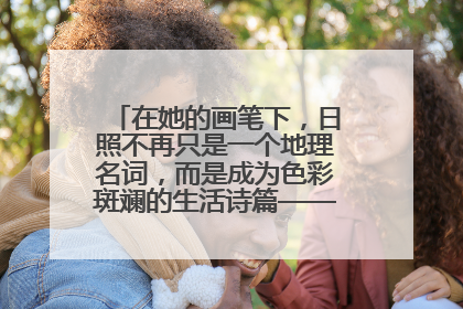 在她的画笔下，日照不再只是一个地理名词，而是成为色彩斑斓的生活诗篇——一位“90后”女孩对日照的深情告白