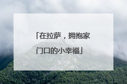 在拉萨，拥抱家门口的小幸福