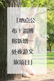 地点公布！淄博将新增一处夜游文旅项目
