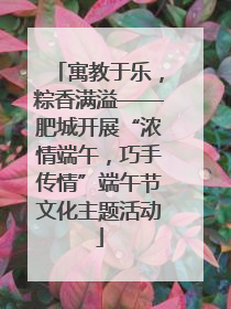 寓教于乐，粽香满溢——肥城开展“浓情端午，巧手传情”端午节文化主题活动