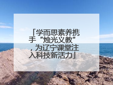 学而思素养携手“烛光义教”，为辽宁课堂注入科技新活力