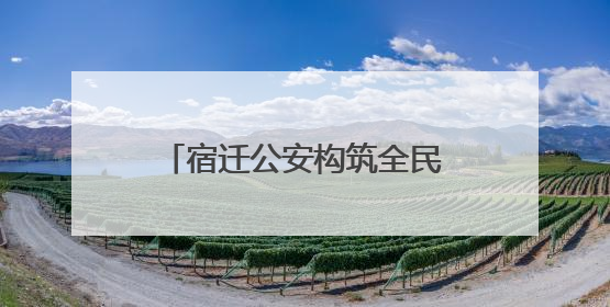 宿迁公安构筑全民禁毒“新防线”