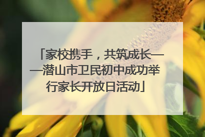 家校携手，共筑成长——潜山市卫民初中成功举行家长开放日活动