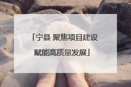 宁县 聚焦项目建设 赋能高质量发展