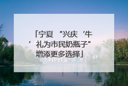 宁夏 “兴庆‘牛’礼为市民奶瓶子”增添更多选择