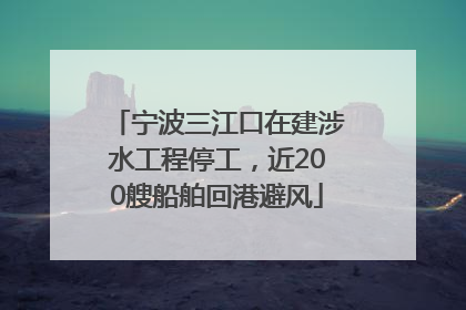 宁波三江口在建涉水工程停工，近200艘船舶回港避风