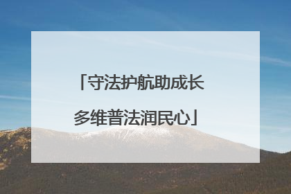守法护航助成长 多维普法润民心