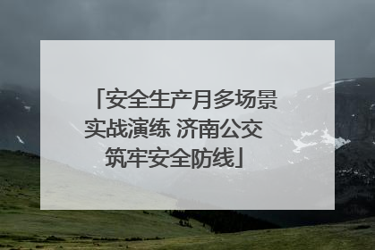 安全生产月多场景实战演练 济南公交筑牢安全防线